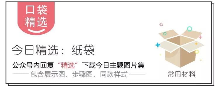 用剩的纸袋千万别扔！这里有份包揽六大区角的创意纸袋制作大全！  第1张