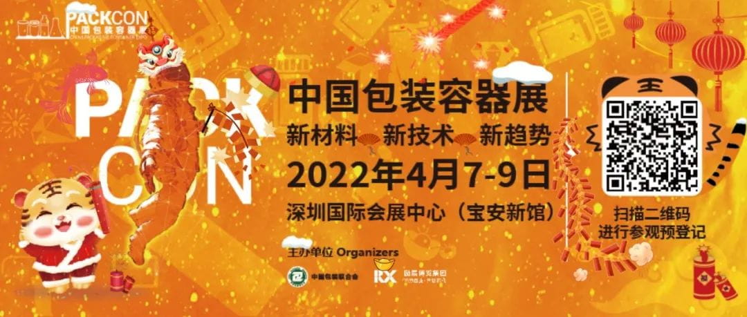 开年巨献！近百家创新食品包装展商入驻PACKCON 2022餐饮食品包装供应链专区（下）  第1张