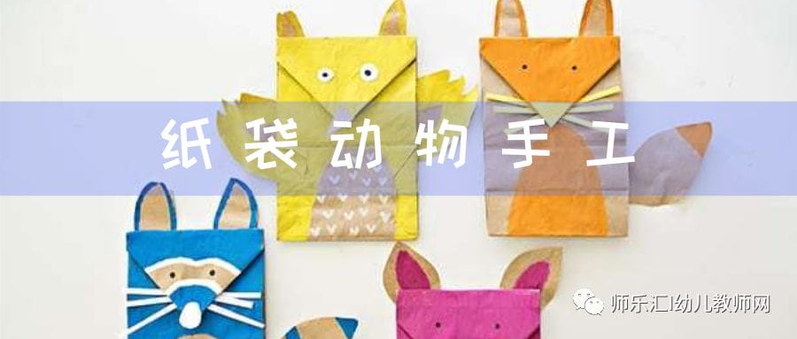 环保手工 | 自制纸袋小动物  第3张