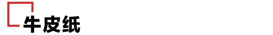 日常常见的包装用纸都有哪些？  第12张