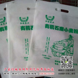 2.5kg丝印无纺布面粉袋 5斤装丝印面粉袋
