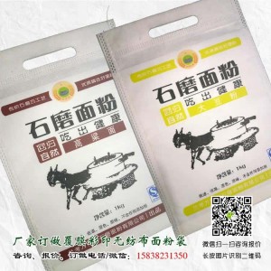 1Kg无纺布面粉袋 2斤装面粉袋 小包装面粉袋订做