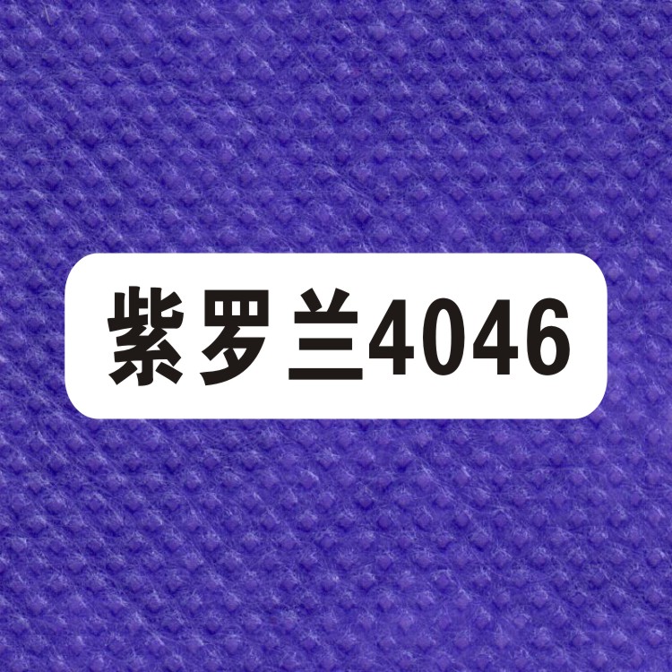 【无纺布色卡】紫罗兰4046