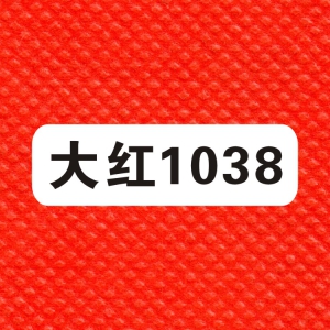 包装无纺布色卡之：1038大红