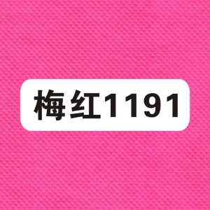 包装无纺布色卡之：1191梅红