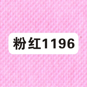 包装无纺布色卡之：1196粉红